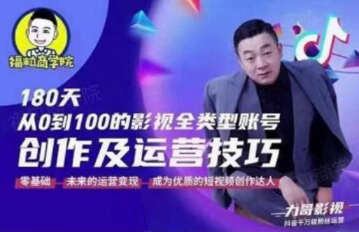 福粒商学院·福粒短视频创作知识，从0到100的影视全类型账号创作及运营投巧-甬战资源库