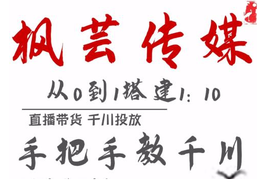 枫芸传媒11月千川最新玩法，手把手教你搭建1:10的计划-甬战资源库