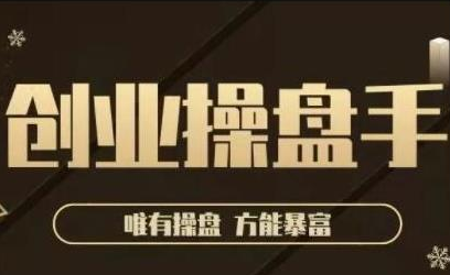 极简·创业操盘手，年入百万的指导课，帮助创业者少走弯路-甬战资源库