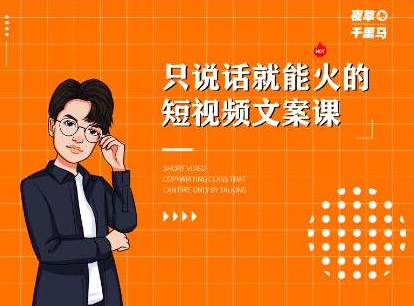 夜草与千里马·7天文案实操训练营第十四期，只说话就能火的短视频文案课-甬战资源库