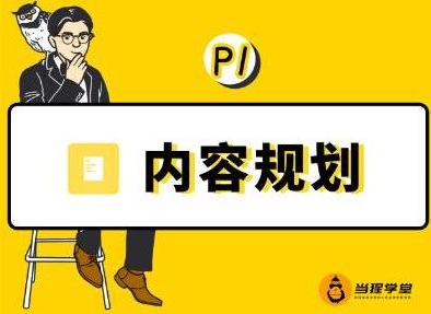 当猩学堂·内容规划训练营，如何做好你长期的系列选题规划|内容规划系列课程-甬战资源库