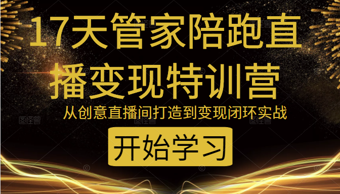教你打造爆品带货直播间，如何用用百元搭建千人直播间，增加自然成交-甬战资源库