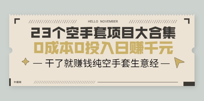 23个空手套项目大合集，0成本0投入日赚千元，干了就赚钱纯空手套生意经-甬战资源库