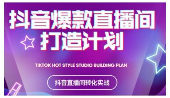 2021抖音爆款直播间打造计划，教你打造完美的爆款直播间-甬战资源库