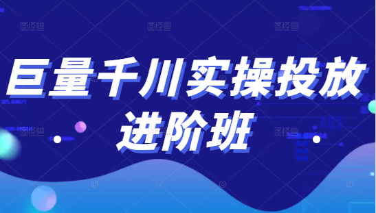 巨量千川实操投放进阶班，投放策略、方案，复盘模型和数据异常全套解决方法-甬战资源库