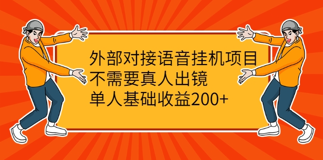 外部对接语音挂机项目，不需要真人出镜，单人基础收益200+-甬战资源库