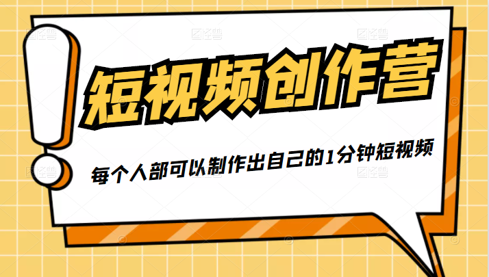 50W博主『100种生活』短视频创作营，每个人部可以制作出自己的1分钟短视频-甬战资源库