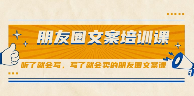 朋友圈文案培训课，听了就会写，写了就会卖的朋友圈文案课-甬战资源库