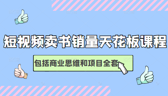 短视频卖书销量天花板培训课，包括商业思维和项目全套教程-甬战资源库