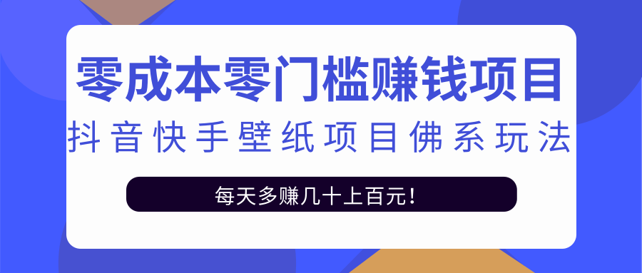 零成本零门槛赚钱项目：抖音快手壁纸项目佛系玩法，一天变现500+-甬战资源库
