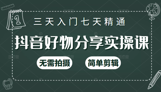 抖音好物分享实操课，无需拍摄，简单剪辑，短视频快速涨粉（125节视频课程）-甬战资源库