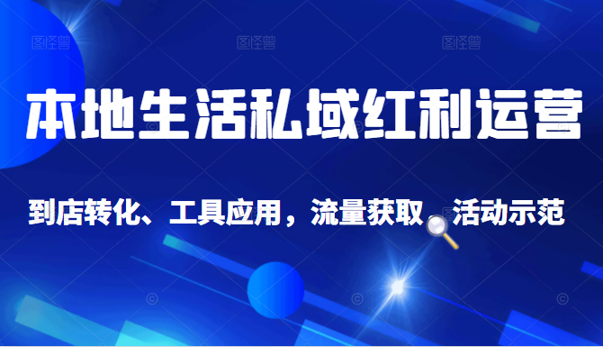 抖音同城探店号系列教程，撬动本地蛋糕超级玩法-甬战资源库