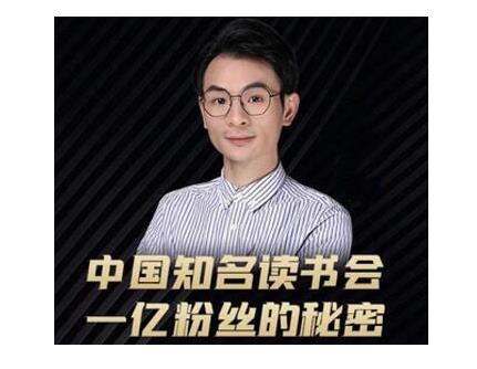 董十一·中国知名读书会，一亿粉丝的秘密，适合想做新媒体运营或短视频网红的你-甬战资源库