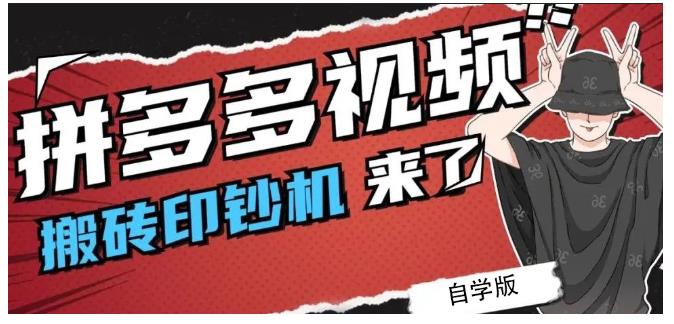 拼多多视频搬砖印钞机玩法，2021年最后一个短视频红利项目-甬战资源库