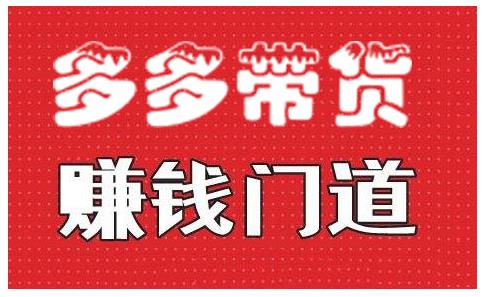 小圈帮·拼多多视频带货项目，多多带货赚钱门道 价值368元-甬战资源库