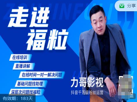福粒短视频创作知识（力哥影视），从创作零基础到未来的创作变现-甬战资源库
