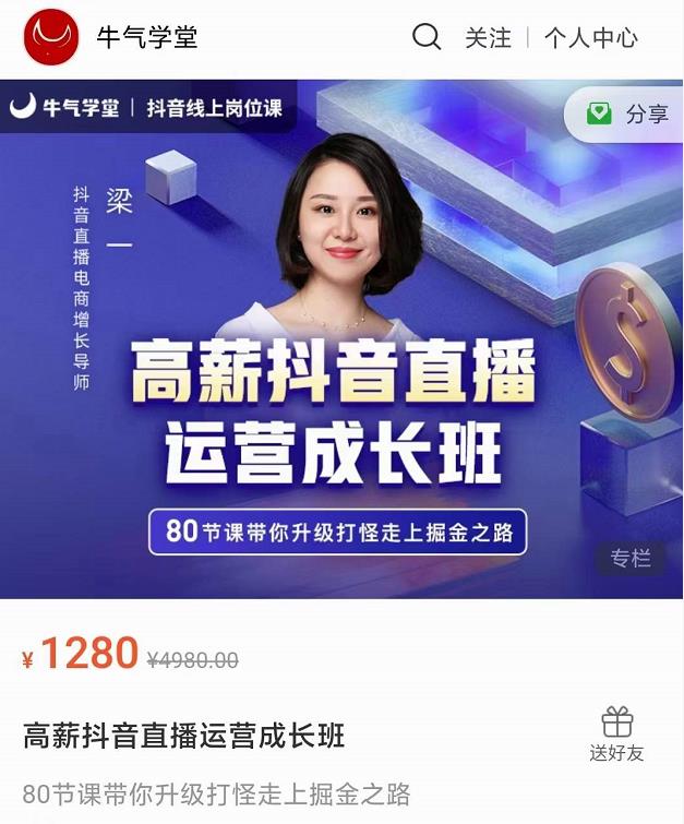 牛气学堂高薪抖音直播运营成长班，带你升级打怪走上掘金之路-甬战资源库