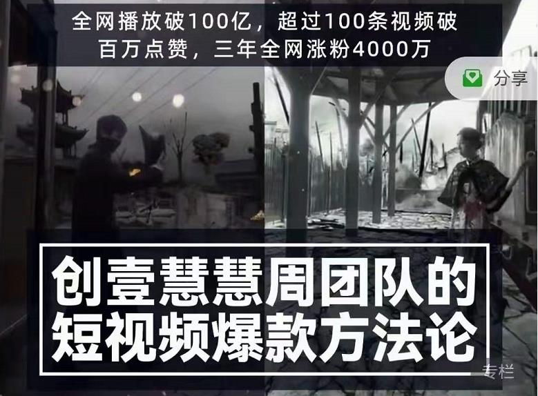 创壹慧慧周短视频爆款方法论，让你快速入门、少走弯路、节省试错成本-甬战资源库