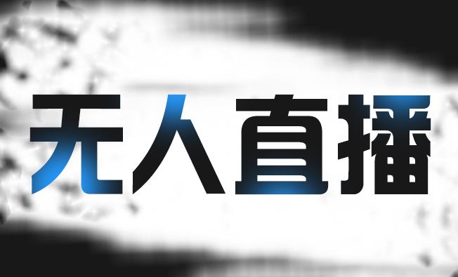 拼多多无人直播带货，简单的代播或者录制一个视频，谁都可以做-甬战资源库