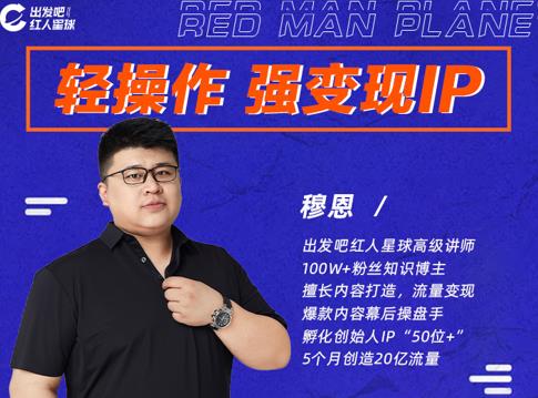 穆恩·轻操作、强变现IP内容运营课，帮助你正式成为短视频行业从业者-甬战资源库