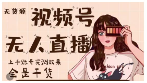 梅花实验室·微信视频号无人直播，视频号带货权限0粉即可，0费用0保证金-甬战资源库