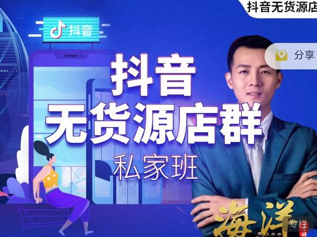 叮咚有课:抖音无货源店群私家班，可能这是电商行业最后一次的上车机会-甬战资源库