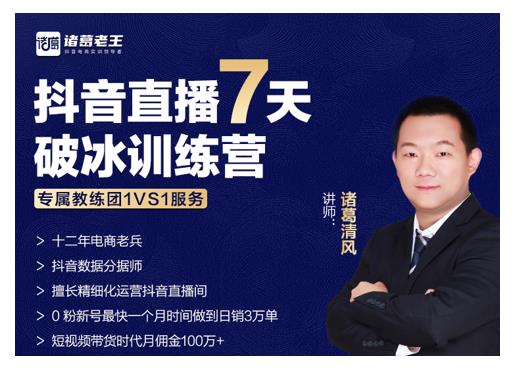诸葛学堂·抖音直播7天破冰训练营，0粉新号最快一个月时间做到日销3万单-甬战资源库