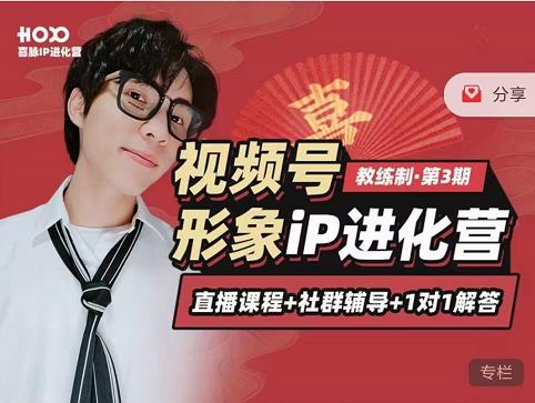 喜脉iP进化营第3-4期：视觉竟争+内容克争+社交竟争，三大竟争视角带你打造超级iP-甬战资源库