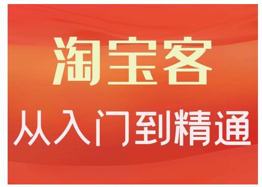 卓让·淘宝客从入门到精通，教你做一个赚钱的淘宝客-甬战资源库