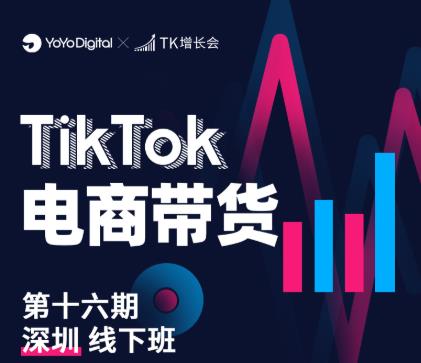 TK电商带货线下班第十六期（深圳站），从0到1带货出单-甬战资源库