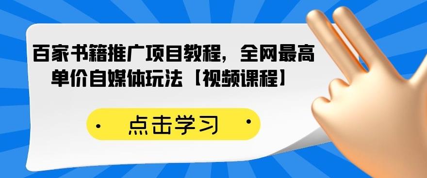 百家书籍推广项目教程，全网最高单价自媒体玩法【视频课程】-甬战资源库