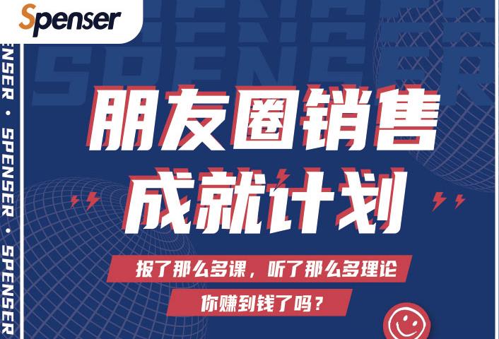 Spenser绝杀文案成就计划，一套课程教你打通微信赚钱生态-甬战资源库