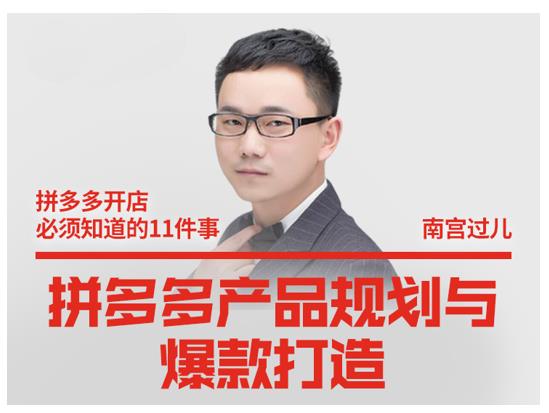 南宫过儿·拼多多产品规划与爆款打造，全方面阐述如何实现拼多多店铺爆款-甬战资源库