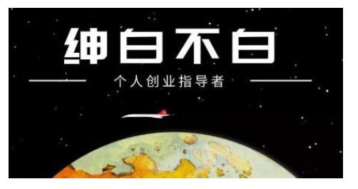 绅白不白·话费挂机，低保项目，月赚1000+以上全自动化收益-甬战资源库