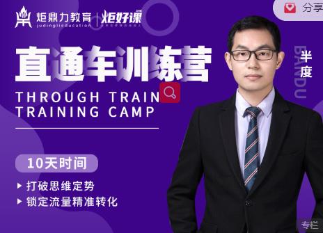 半度老师直通车训练营：打破思维定势，锁定流量精准转化-甬战资源库