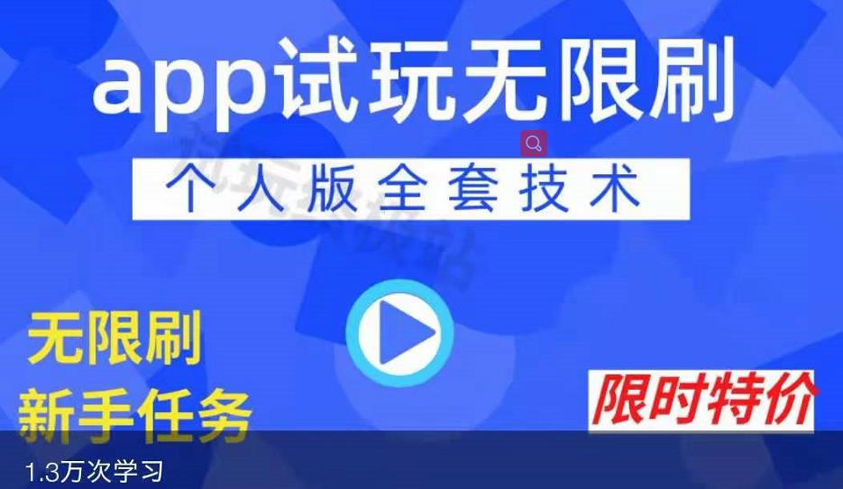 APP无限试玩项目，长期赚钱项目，新手小白都可以上手-甬战资源库