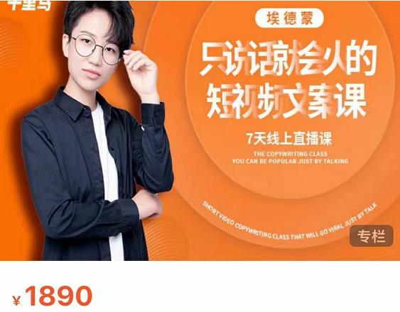 夜草与千里马7天文案实操训练营第17期，让不会写文案的人，写出一篇可传播的完整文案-甬战资源库