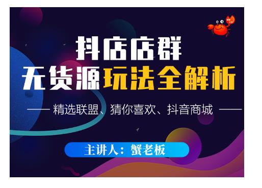 蟹老板·抖音无货源店群超级攻略：不发视频，不开直播，只玩转店铺自身流量-甬战资源库