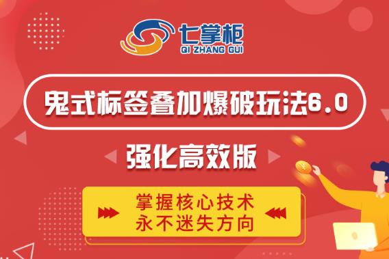 鬼脚七·鬼式标签叠加玩法6.0-鬼哥标签玩法强化高效版，价值5800元-甬战资源库