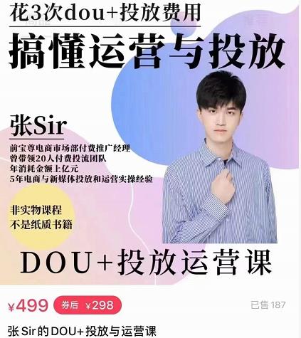 张sir的dou+投放运营课：搞懂运营与投放，全面提升账号的流量运营效率-甬战资源库