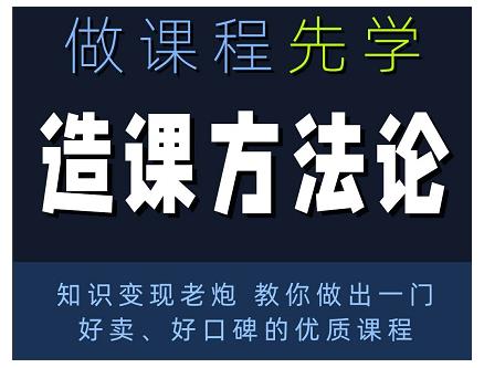 林雨·造课方法论：知识变现老炮教你做出一门好卖、好口碑的优质课程-甬战资源库
