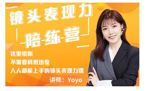 Yoyo·镜头表现力陪练营，人人都能上手的镜头表现力课价值9999元-甬战资源库