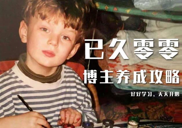 已久零零博主养成攻略（B站、抖音、公众号），适合小白的自媒体赚钱课程-甬战资源库