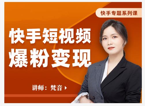 梵音·快手短视频爆粉变现，破解提升视频点击的密码，让作品流量翻倍-甬战资源库