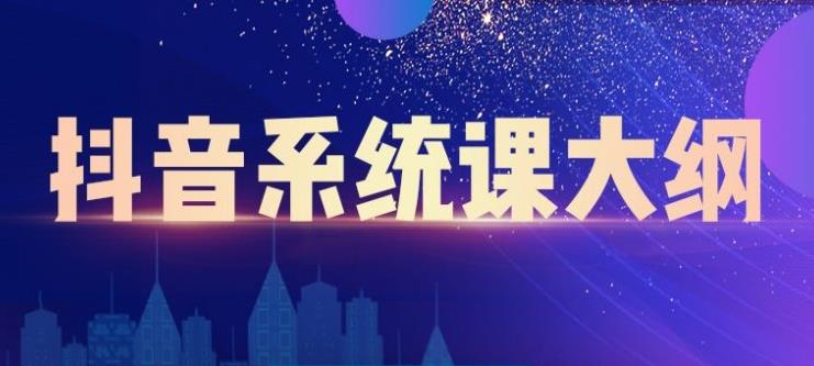 大川百万系统课：短视频运营与直播变现，帮助你在抖音赚到第一个100万-甬战资源库