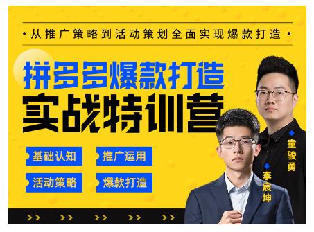 玺承云·拼多多爆款打造实战特训营，一套从入门到高手课程，让你快速拿捏拼多多-甬战资源库