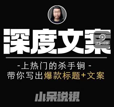 小呆短视频深度文案课，上热门的杀手锏，带你写出爆款标题+文案-甬战资源库