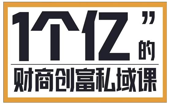 参哥·财商私域提升课，帮助传统电商、微商、线下门店、实体店转型-甬战资源库