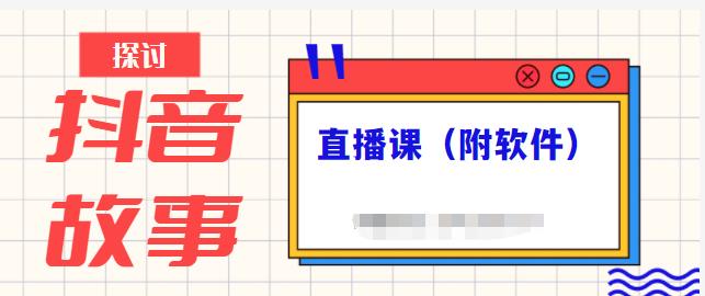 抖音故事类视频制作与直播课程，小白也可以轻松上手（附软件）-甬战资源库