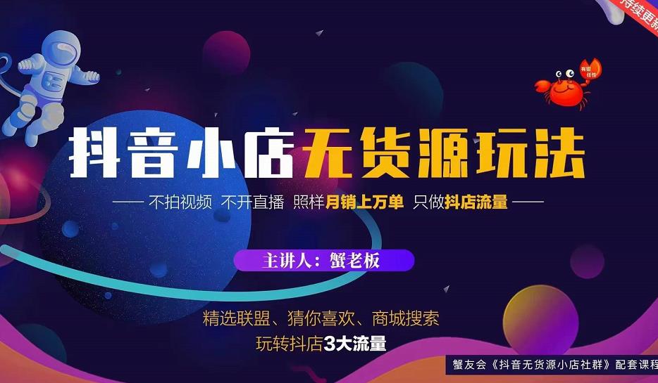 蟹老板2022抖音小店无货源店群玩法，不拍视频不开直播照样月销上万单-甬战资源库